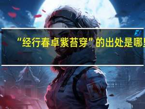 “经行春卓紫苔穿”的出处是哪里
