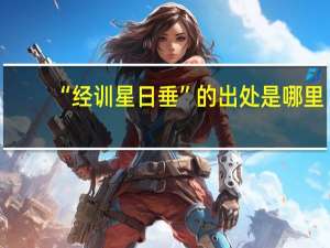 “经训星日垂”的出处是哪里
