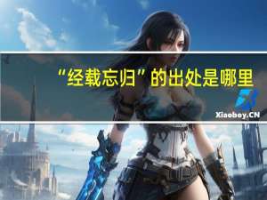 “经载忘归”的出处是哪里