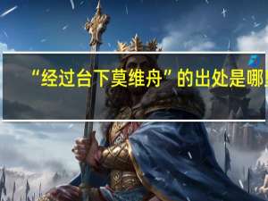 “经过台下莫维舟”的出处是哪里