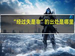 “经过失是非”的出处是哪里
