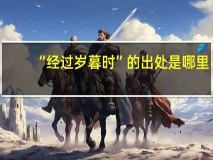 “经过岁暮时”的出处是哪里