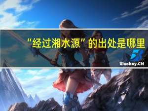 “经过湘水源”的出处是哪里