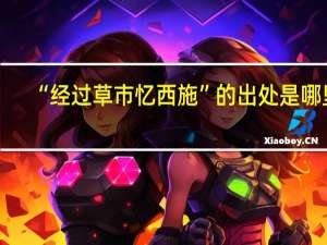 “经过草市忆西施”的出处是哪里