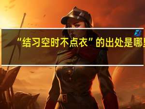 “结习空时不点衣”的出处是哪里