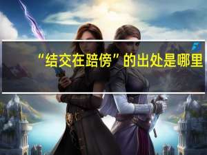 “结交在踣傍”的出处是哪里