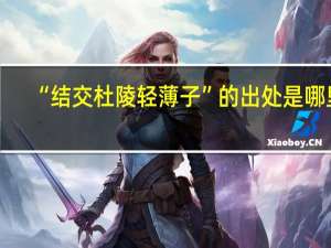 “结交杜陵轻薄子”的出处是哪里