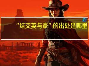 “结交英与豪”的出处是哪里