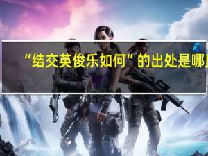 “结交英俊乐如何”的出处是哪里