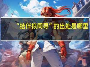 “结伴拟同寻”的出处是哪里