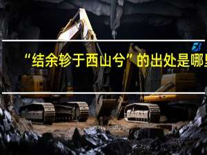 “结余轸于西山兮”的出处是哪里