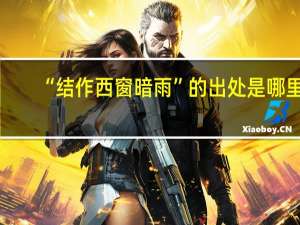 “结作西窗暗雨”的出处是哪里