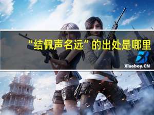 “结佩声名远”的出处是哪里