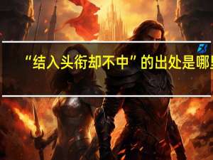 “结入头衔却不中”的出处是哪里