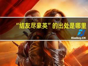 “结友尽豪英”的出处是哪里