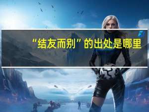 “结友而别”的出处是哪里