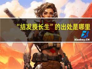 “结发授长生”的出处是哪里