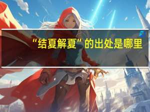 “结夏解夏”的出处是哪里