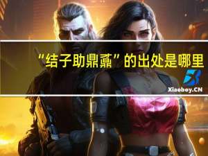 “结子助鼎鼒”的出处是哪里