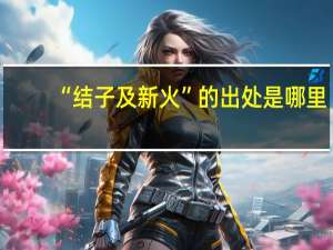 “结子及新火”的出处是哪里