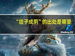 “结子成阴”的出处是哪里