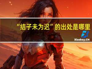 “结子未为迟”的出处是哪里
