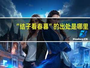 “结子看春暮”的出处是哪里