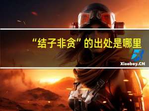 “结子非贪”的出处是哪里