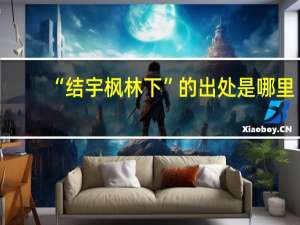 “结宇枫林下”的出处是哪里