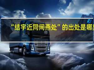 “结宇近同间燕处”的出处是哪里