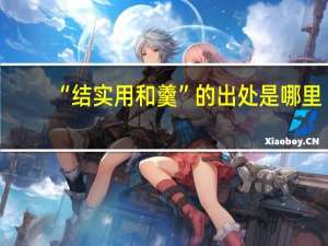 “结实用和羹”的出处是哪里