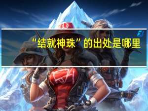 “结就神珠”的出处是哪里