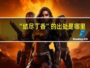 “结尽丁香”的出处是哪里