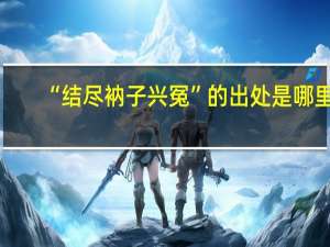 “结尽衲子兴冤”的出处是哪里