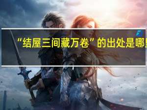 “结屋三间藏万卷”的出处是哪里