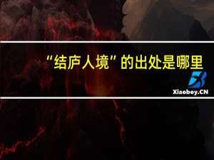 “结庐人境”的出处是哪里