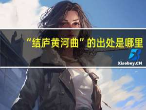 “结庐黄河曲”的出处是哪里
