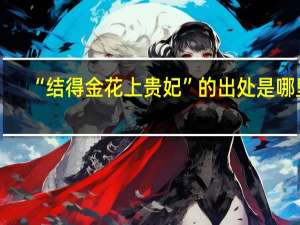 “结得金花上贵妃”的出处是哪里