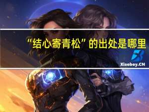 “结心寄青松”的出处是哪里