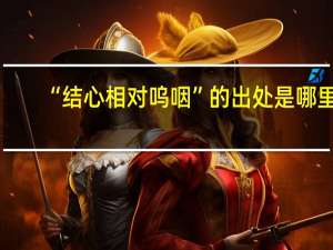 “结心相对呜咽”的出处是哪里