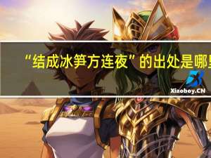 “结成冰笋方连夜”的出处是哪里