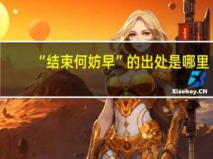 “结束何妨早”的出处是哪里