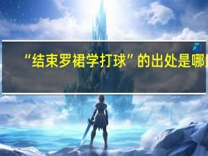 “结束罗裙学打球”的出处是哪里