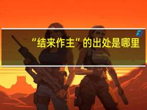 “结来作主”的出处是哪里