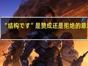 “结构です”是赞成还是拒绝的意思呢