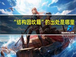 “结构因坟籍”的出处是哪里