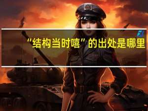 “结构当时嘻”的出处是哪里