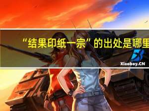 “结果印纸一宗”的出处是哪里