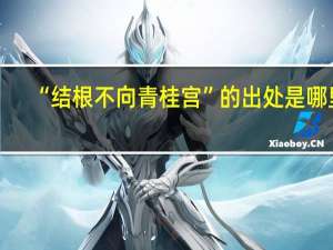 “结根不向青桂宫”的出处是哪里