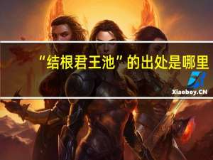 “结根君王池”的出处是哪里